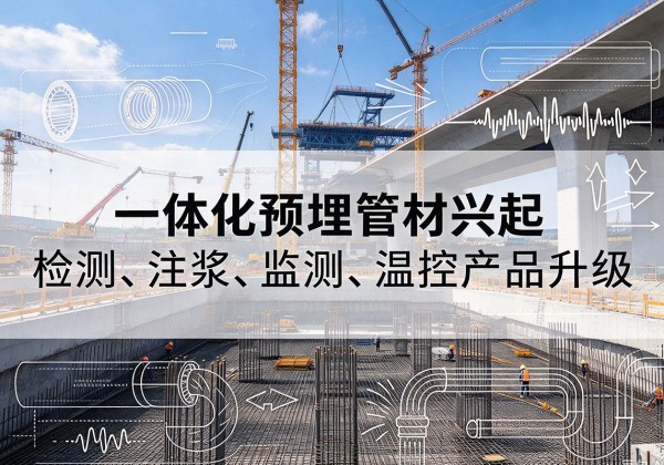 普洱一体化管材产品兴起，声测注浆一体管、多功能预埋管应用增多